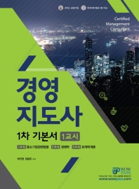 경영지도사 1차 기본서 1교시(2019)